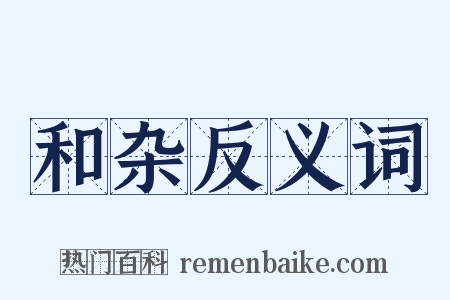 和杂反义词是什么意思的图片